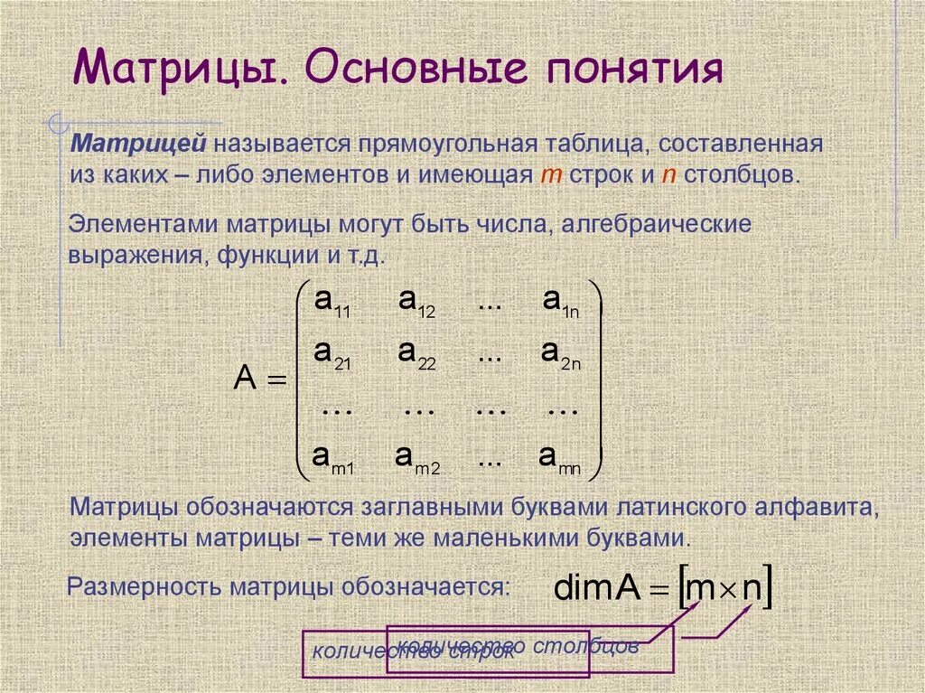 Понятие прямоугольной матрицы. Матрица элементы высшей математики. Математика понятие матрицы. Матрицы основные понятия.