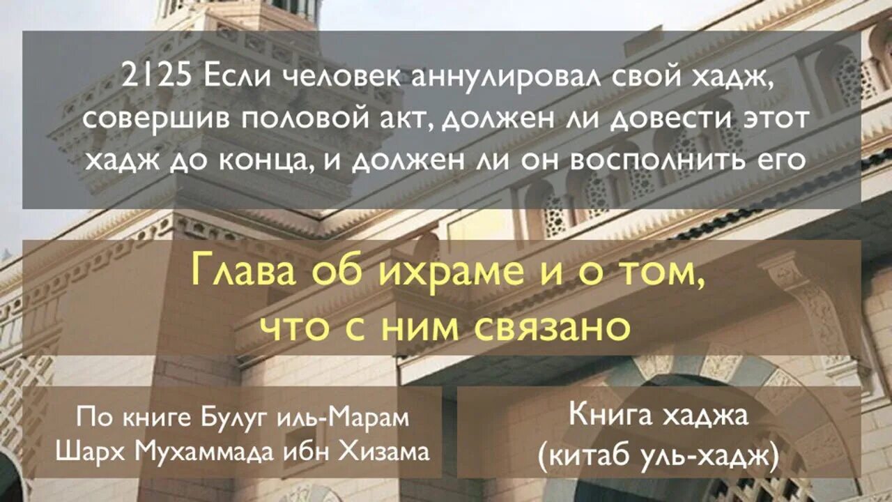 Нужно принести жертву. Человек преступает границы дозволенного в Исламе. Намерение на хадж Умра. Намерение для Умры. Намерение для совершения Умры.