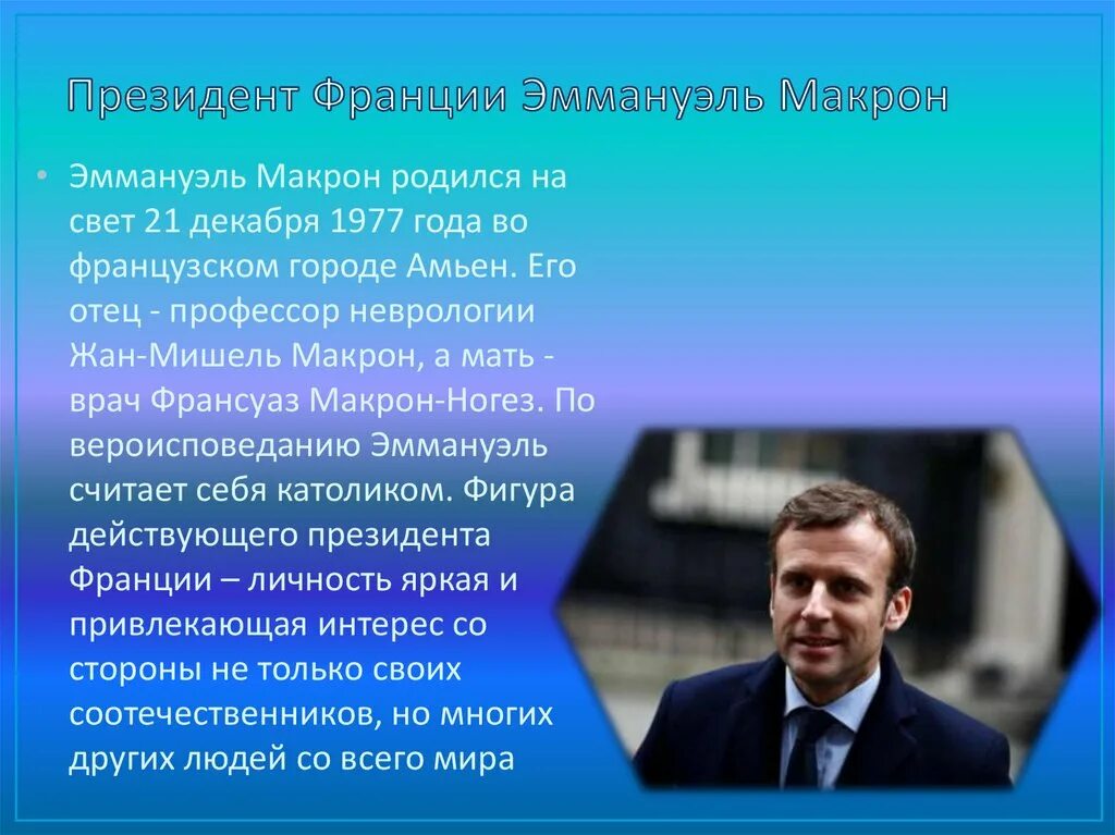 Где мы можем встретиться с политикой кратко. Эммануэль Макрон презентация. Эммануэль Макрон внешняя политика. Внутренняя политика Макрона.