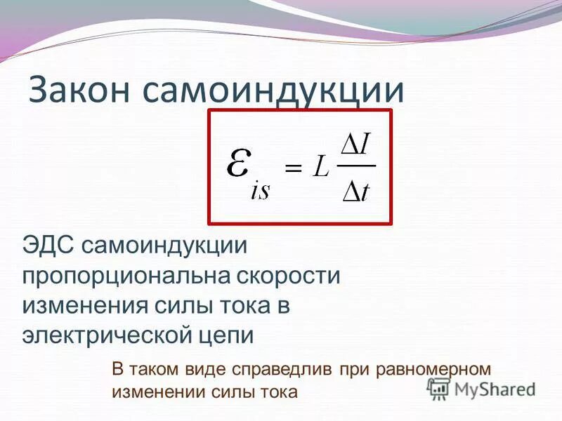 Определите скорость изменения тока в катушке. Как вычислить ЭДС самоиндукции. ЭДС самоиндукции это в физике. ЭДС индукции и самоиндукции формулы. Формула для вычисления ЭДС самоиндукции.