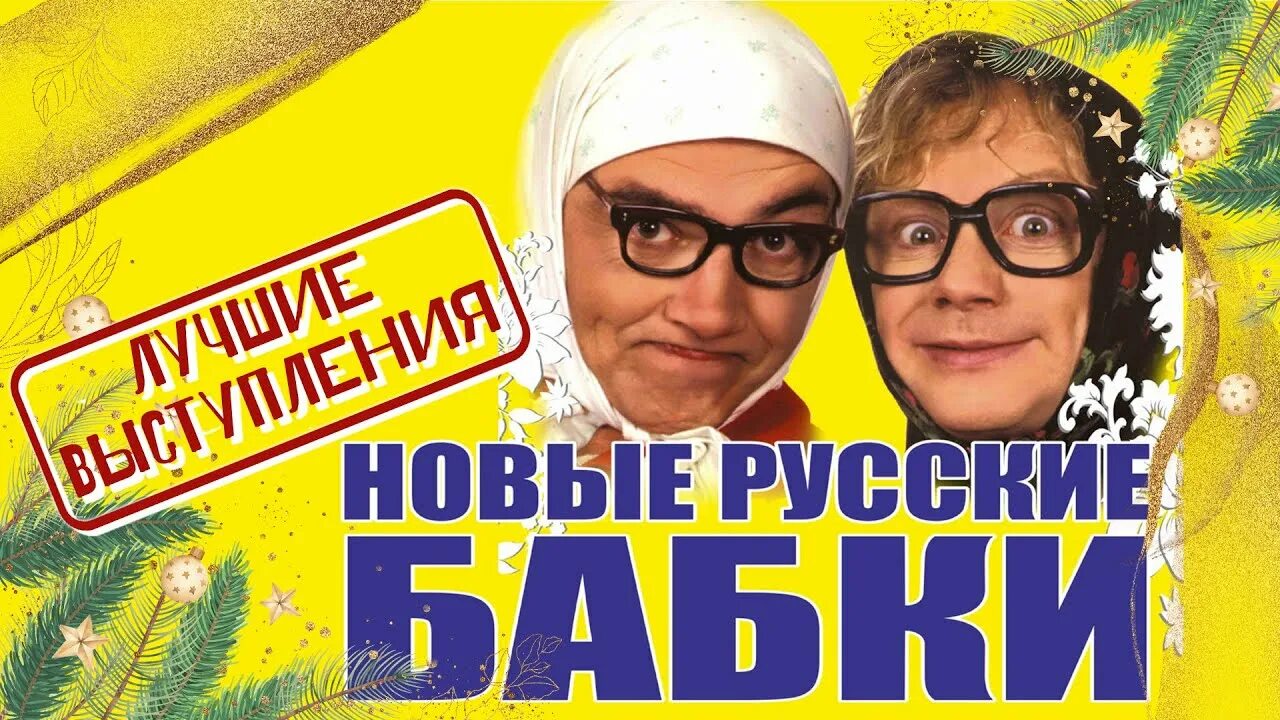 Новые русские бабки. Новые русские бабки 2022 лучшее. Новые русские бабки сборник лучших выступлений. Новые русские бабки комиксы. Пародии бабушки