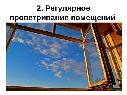 Почему надо проветривать