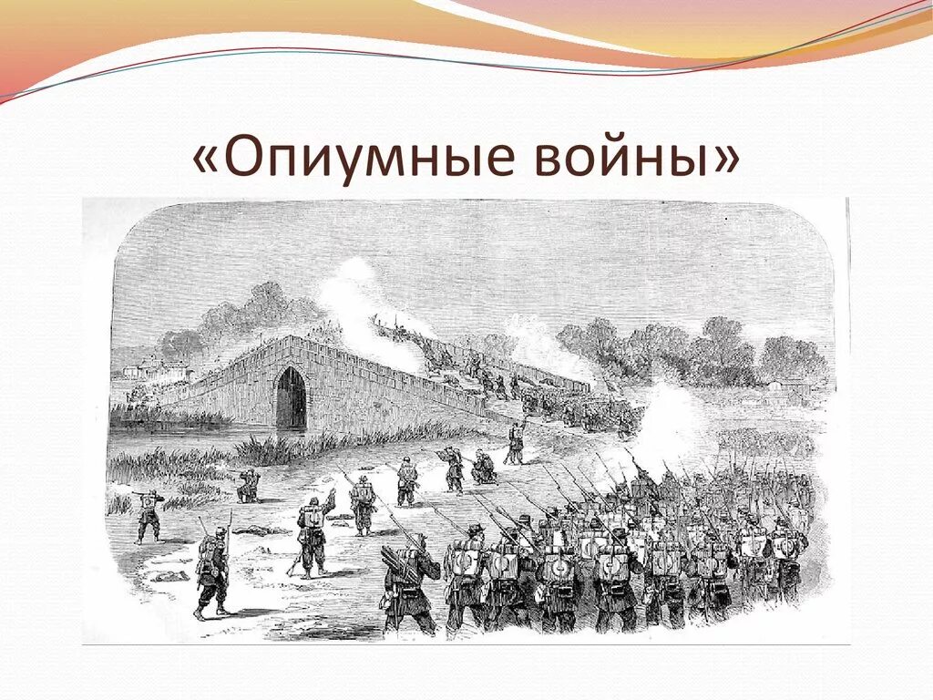История 8 класс китай традиции против модернизации. Китай традиции против модернизации история. опиумные войны. «опиумные войны» (1840-1842 гг.).. опиумные войны презентация.
