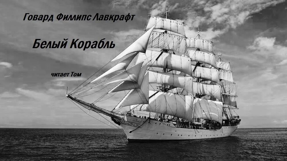 Белый корабль песня. Белый корабль песня. Судно песня текст. Кораблик ноты для фортепиано. Белый корабль песня.