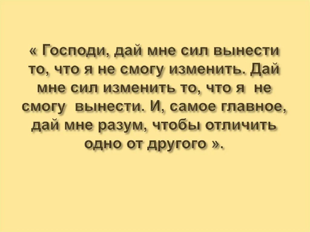 Господи дай мне сил. Стих Господи дай сил. Господи дай мне силы изменить то что я. Стих Господи дай мне сил.