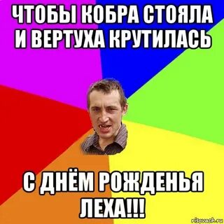 Поздравь леху
