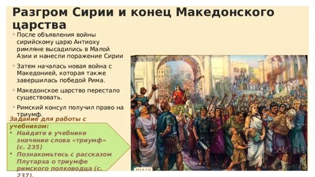 Краткий пересказ параграфа 47 завоевание римом италии. Разгром Сирии и конец Македонского царства. Конец Македонского царства. Разгром Сирии и конец Македонского царства Дата. Разгром Сирии и конец Македонского царства план.