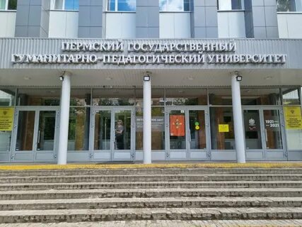 Гуманитарные университеты пермь