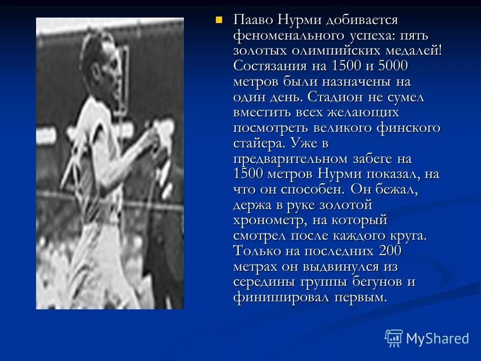 Пааво нурми олимпийский чемпион. Нурми какую страну представлял на олимпийских. Пааво нурми олимпийский чемпион. Первый олимпийский огонь 1928. Нурми какую страну представлял на олимпийских.
