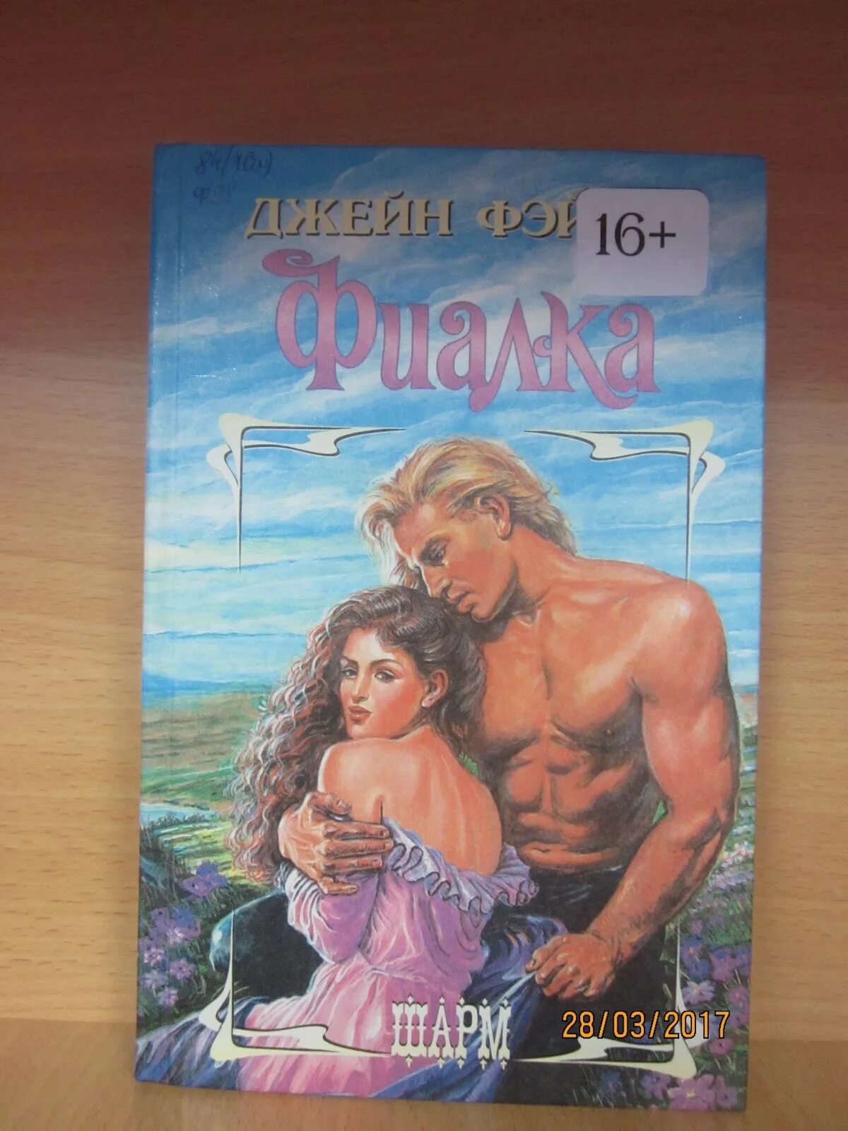 Книга о любви. Любовный шарм. Джейн фэйзер. Поверь в любовь книга. Исторические любовные романы.