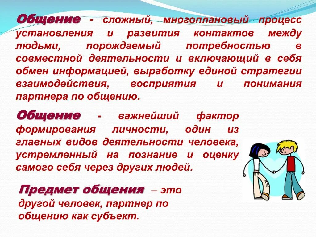 Почему общение деятельность. Общение это сложный многоплановый. Общение это многоплановый процесс. Общение это сложный процесс. Общение это процесс установления и развития контактов между людьми.