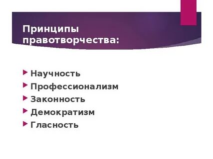 Какие из перечисленных принципов являются принципами правотворчества