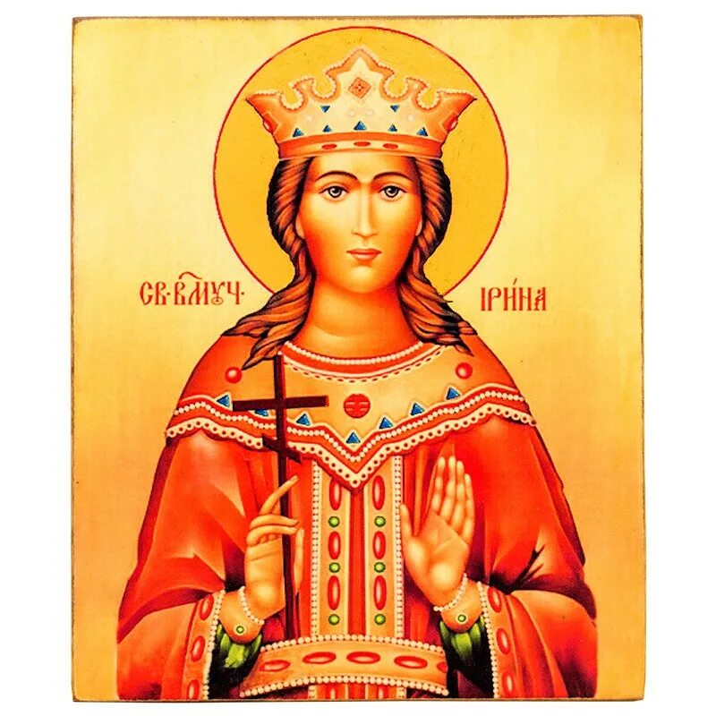 Именины ираиды. Икона Святой великомученицы Ирины. Икона великомученицы Ирины македонской.