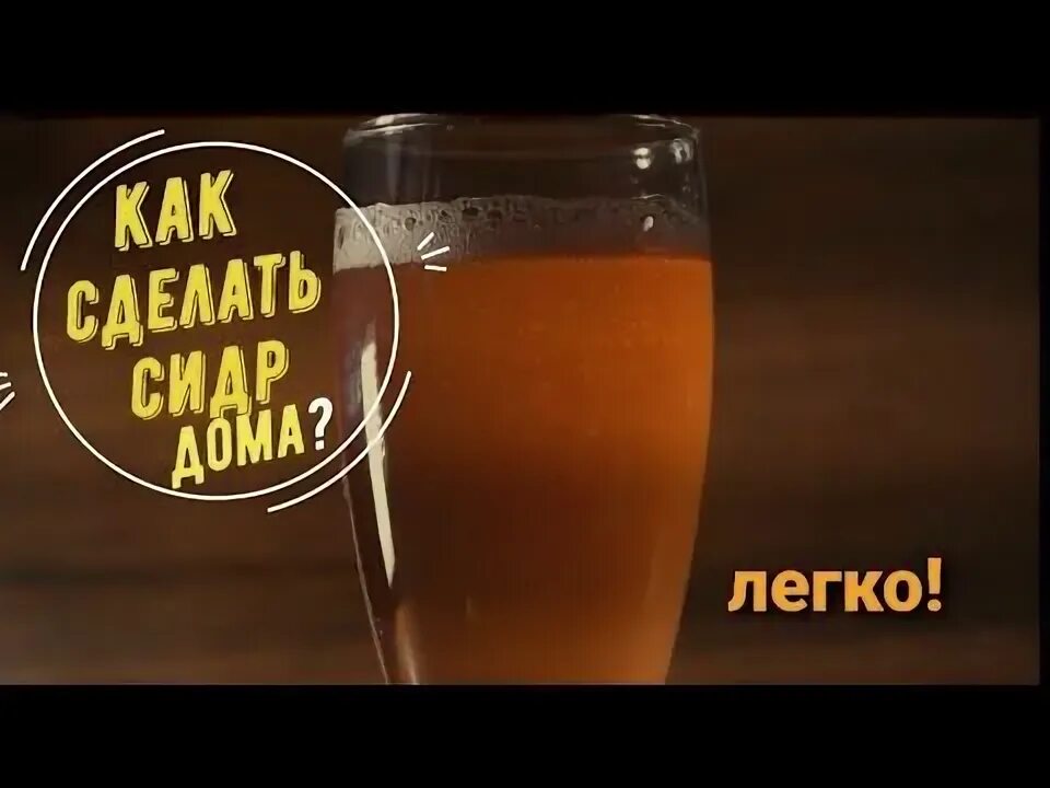 Как сделать сидр дома. Как делается сидр.