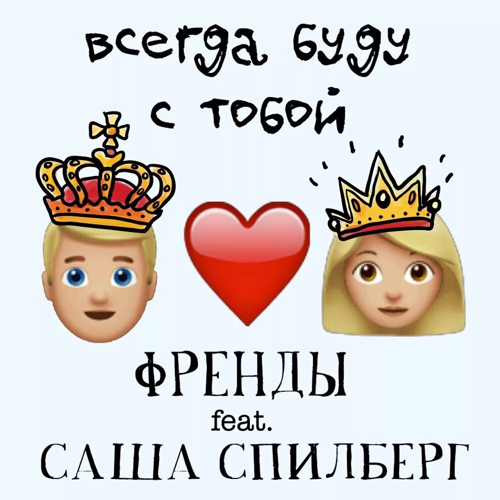 Всегда буду с тобой Саша Спилберг. Всегда буду с тобой. Френды и Саша Спилберг. Саша Спилберг я всегда буду с тобой. Я всегда буду с тобой саша