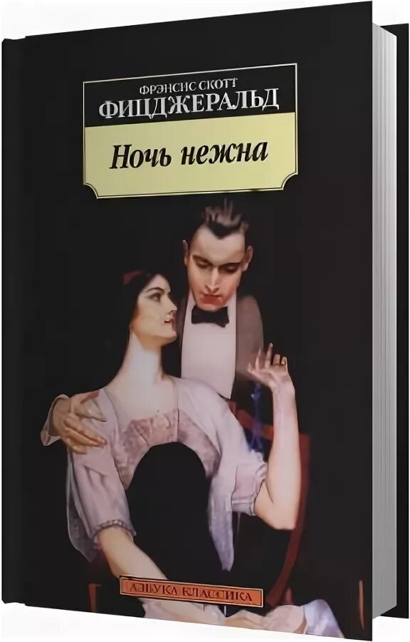 Аудиокнига нежность. Розмари ночь нежна. Фрэнсис Скотт Фицджеральд ночь нежна. Ночь нежна Фрэнсис Скотт Фицджеральд книга. Ночь нежна Фицджеральд аудиокнига.