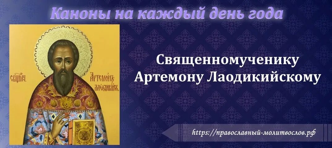 6 апреля артемон дери полоз. Сщмч Артемона пресвитера Лаодикийского. Священномученик Артемон. Священномученику Артемону Лаодикийскому. Икона Артемон, пресвитер Лаодикийский.