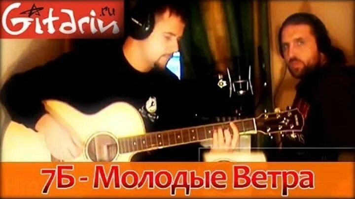 Музыка молодые ветра. Песня молодые ветра. Молодые ветра на гитаре. 7б молодые ветра аккорды. Молодые ветра бой.