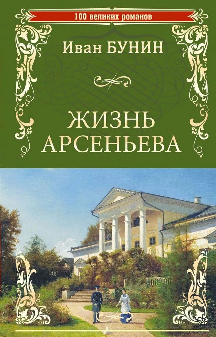 Читать жизнь классика. Жизнь арсеньева бунина. бунин жизнь арсеньева книга. обложка книги бунина жизнь арсеньева.