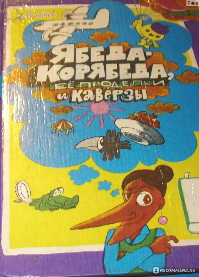 Ябеда корябеда соленый огурец. Семенов ябеда корябеда. Ябеда-корябеда ее проделки и каверзы. Ябеда-корябеда и её проделки книга.