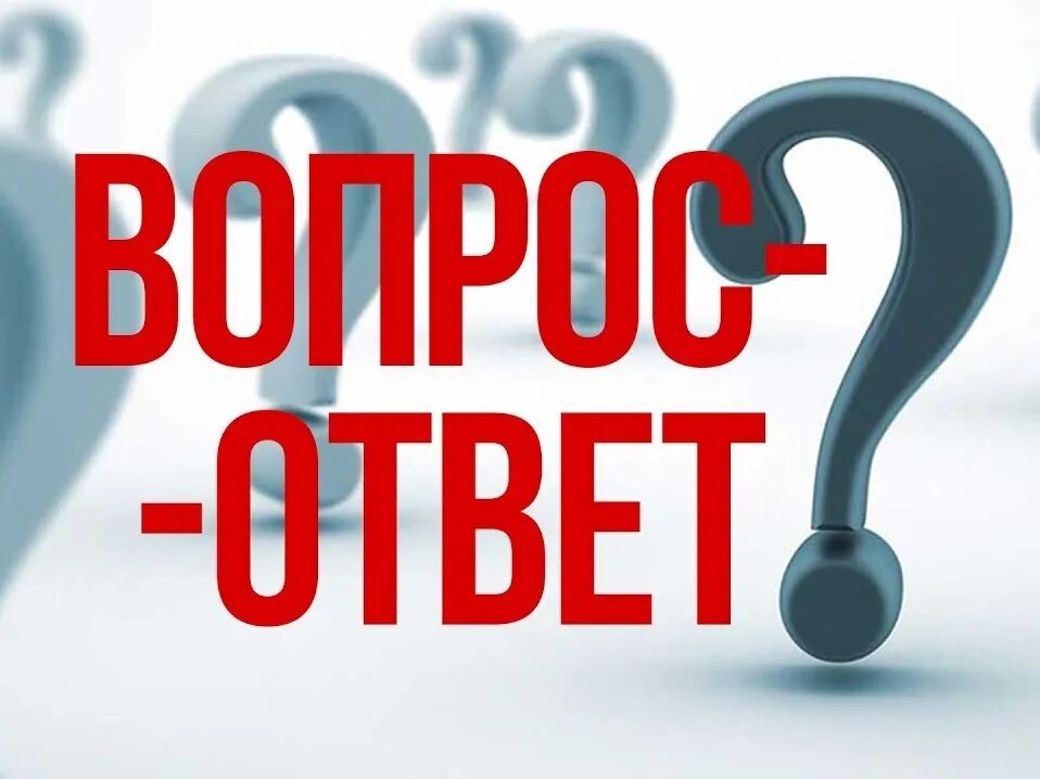 Задавайте ваши вопросы