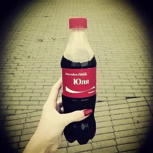 Добавь юлю. Имя Юля. Кока-кола с именем Юля. Юля надпись. Кола с именем Юля.