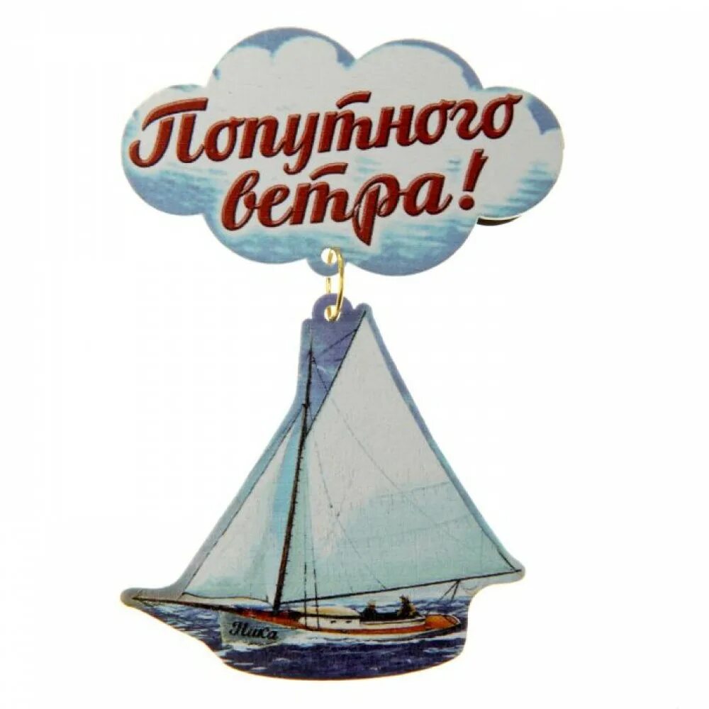 Достижение попутного ветра. День попутного ветра. яхта сувенир. попутный ветер. попутного ветра пожелание.