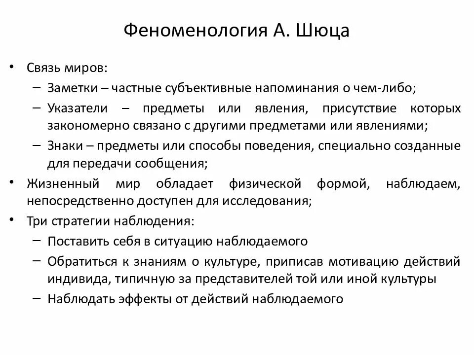 Феноменология шюца кратко. Феноменология. Феноменология в философии кратко. Феноменология в социологии кратко. Теория феноменологии.