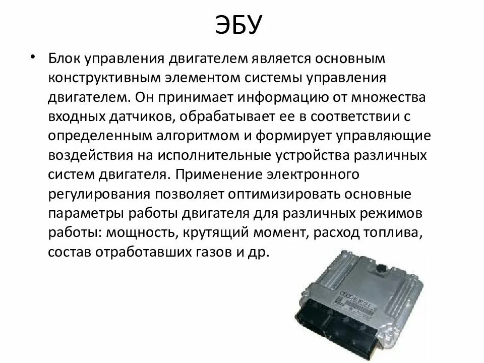 Электронный блок системы управления двигателя;. Из чего состоит блок управления двигателем. Неисправности электронного блока управления автомобиля. Устройство электронного блока управления ДВС ..