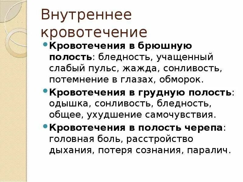 Признаки внутреннего кровотечения оказание помощи. Методы остановки кровотечения в брюшную полость. Признаки внутреннего кровотечения в брюшной. Симптомы внутреннего кровотечения в брюшную полость. Симптомы внутреннего кровотечения в брюшную.