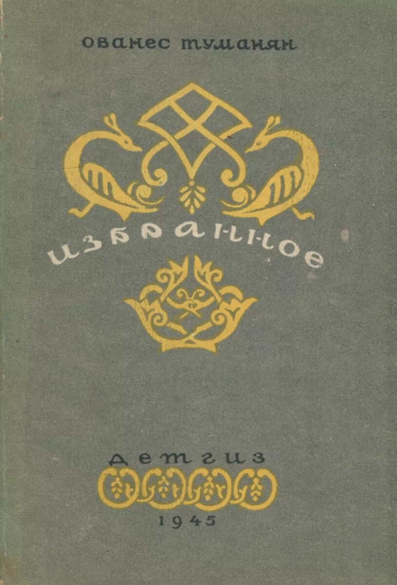 Книги Туманяна. Ованес туманян. Ованес туманян произведения. Сборник сказок Ованеса Туманяна.