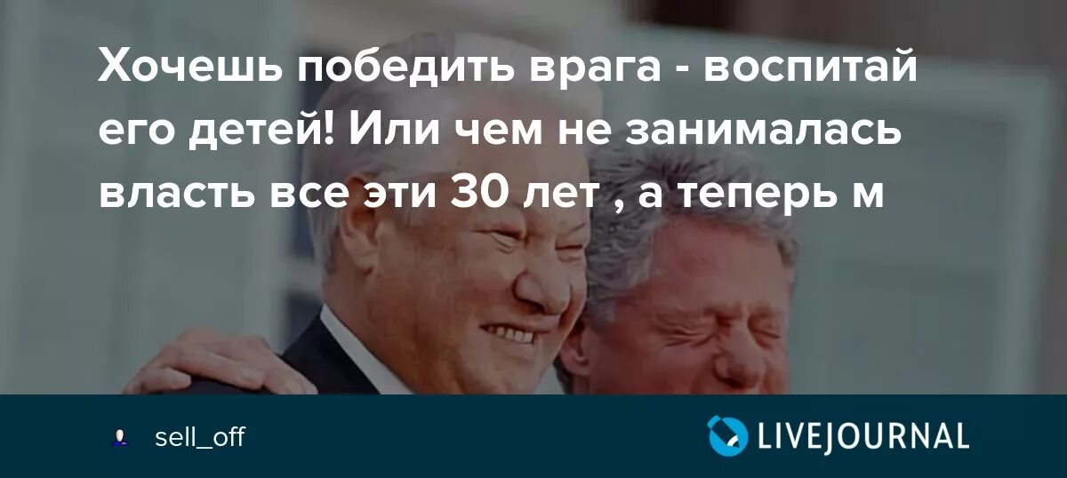 Каждый хочет быть моим врагом. Хочешь победить врага воспитай его. Не можешь победить врага воспитай его детей. Хочешь победить врага воспитывай его детей. Хочешь победить врага воспитай его детей кто.