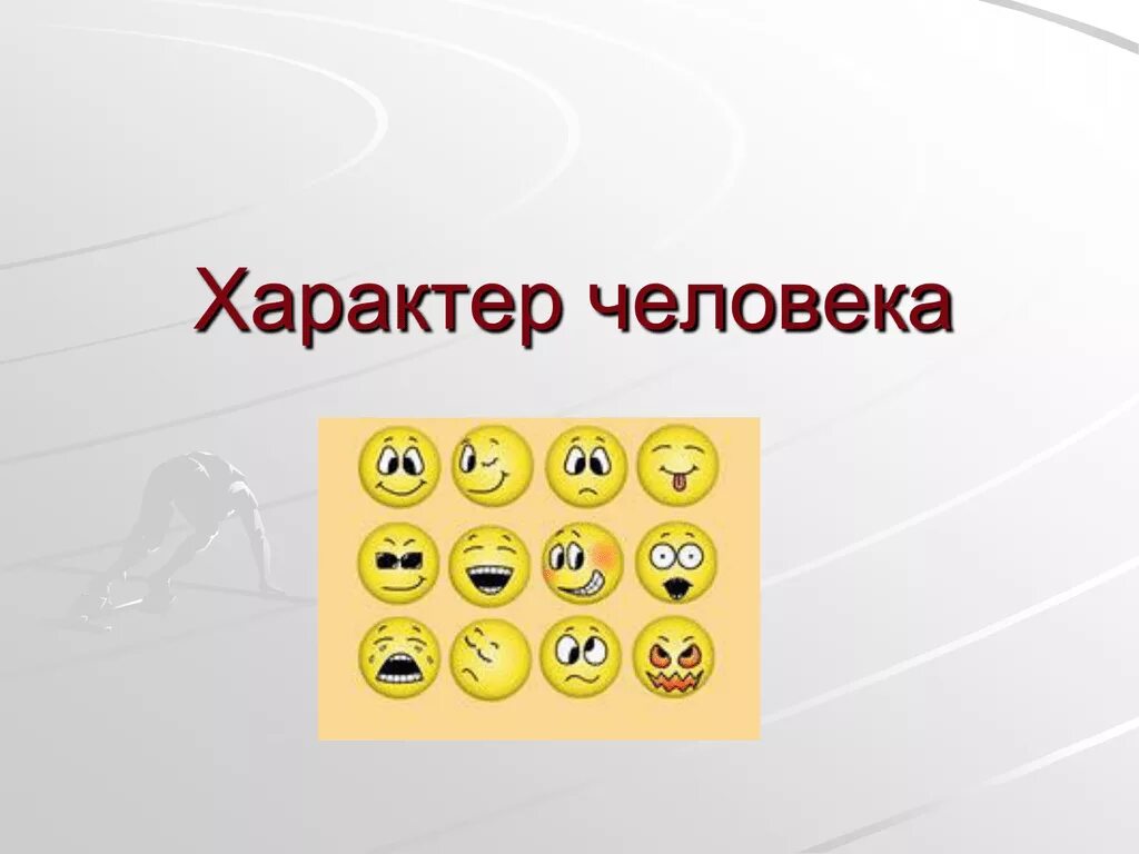 Тему характер. Характер человека. Презентация на тему характер человека. Характер человек человек. Презентация на тему характер по психологии.