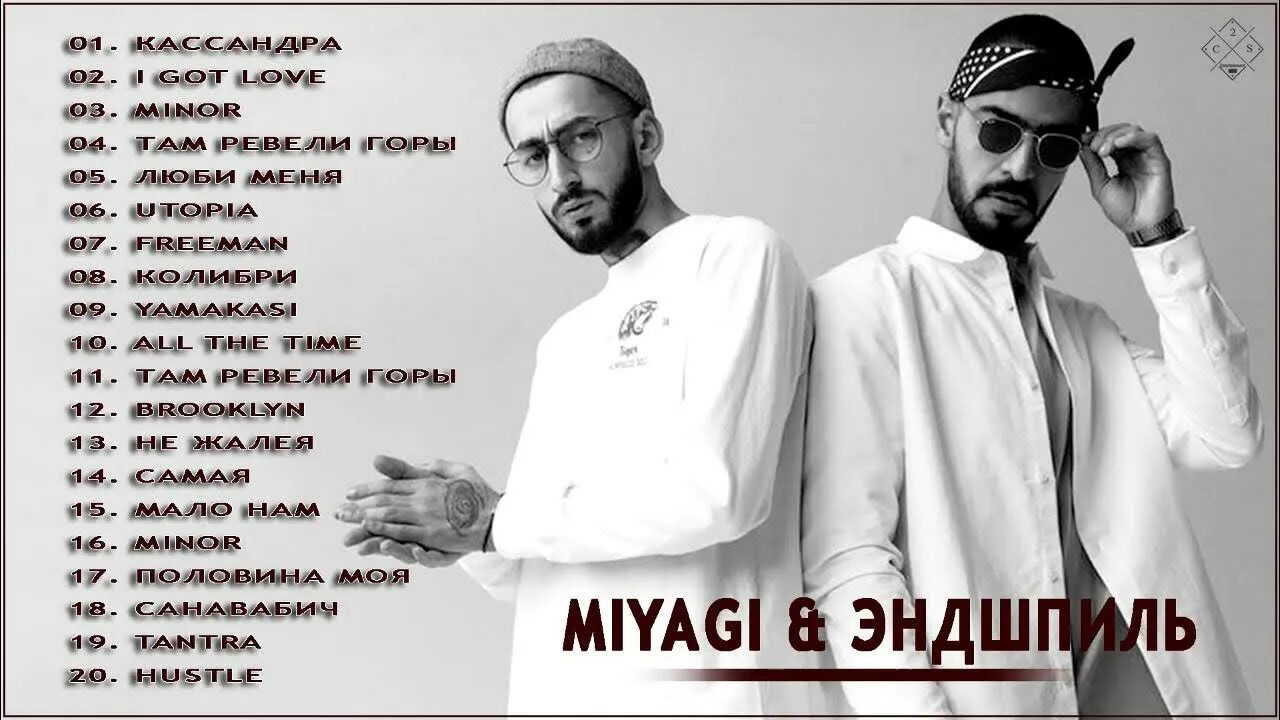 Мияги песни новинка. Мияги 2021. Miyagi & Эндшпиль. Дом мияги Эндшпиль. Мияги название.