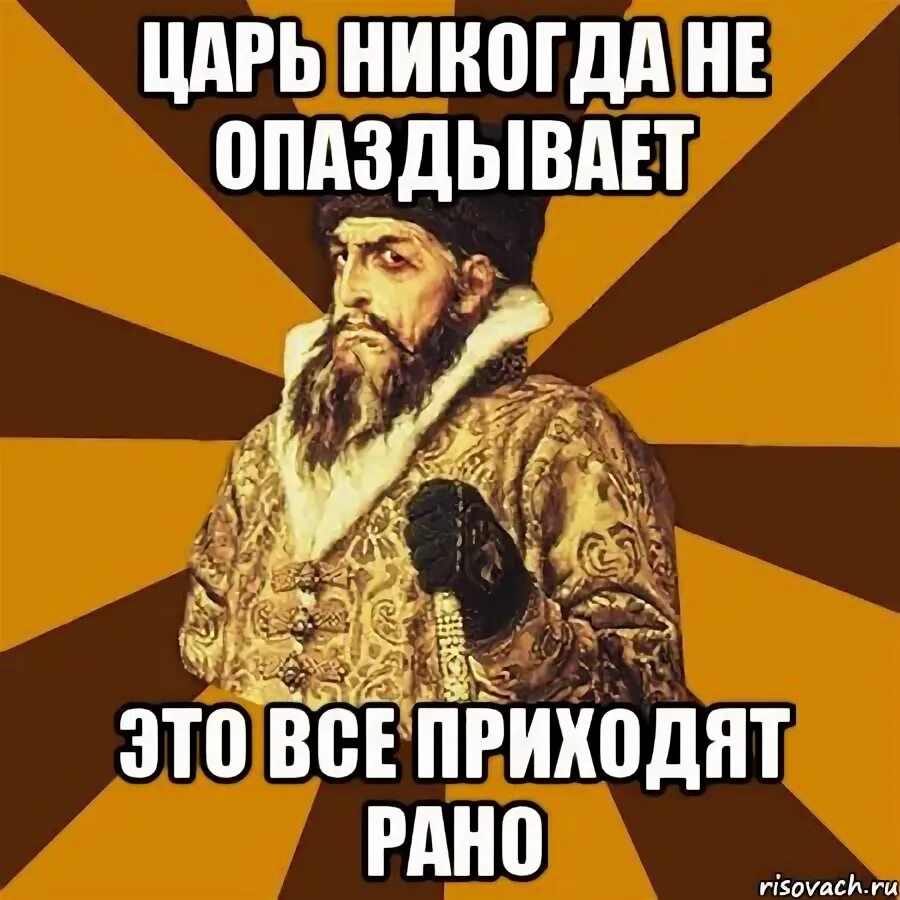 Опоздать прийти. Никогда не опаздывает. всегда опаздывает. главное не опоздать. человек который всегда опаздывает.