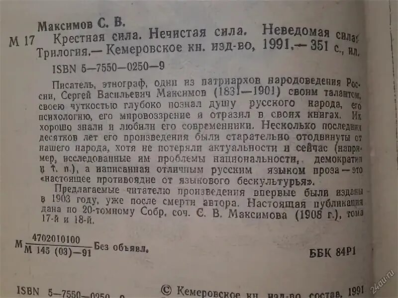 Неведомая сила максимов. Максимов нечистая неведомая и крестная сила. Максимов с.в. нечистая неведомая сила.. Нечистая неведомая и крестная сила купить. Нечистая сила крестная сила.