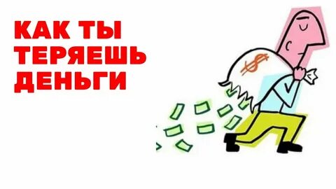 Капитал потеря денег