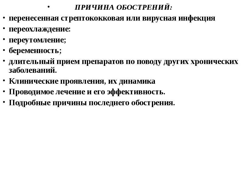 Назовите причины ухудшения. Причины обострения хронической инфекции. Причины обострения РС. Обострение слуха причины. Назовите причины обострения водной проблемы.