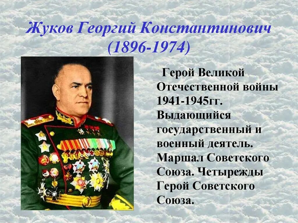 Портрет Маршала Георгия Константиновича Жукова.