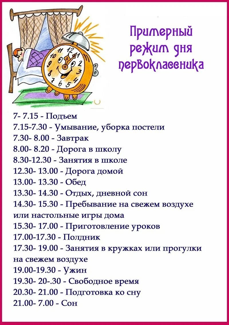 Варианты распорядка дня. Распорядок дня. расписание дня школьника. расписание режима дня. режим первоклассника.