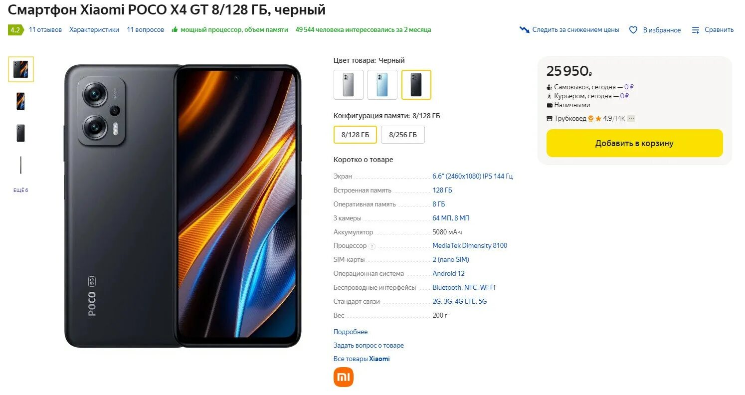 Поко х4 gt 8/256 5g. Поко х4 gt 8/128 характеристики. Poco x4 gt характеристики. Xiaomi poco x4 gt характеристики.