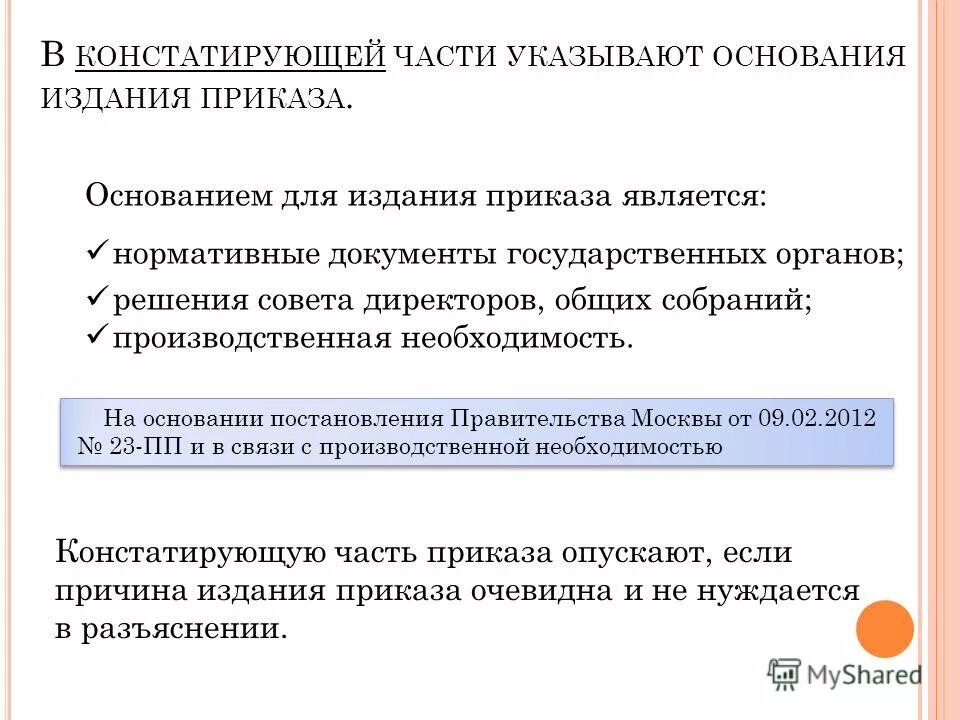 На основании приказа по организации. Основание для издания приказа. На основании приказа. Констатирующая часть приказа пример. На основании приказа о создании.