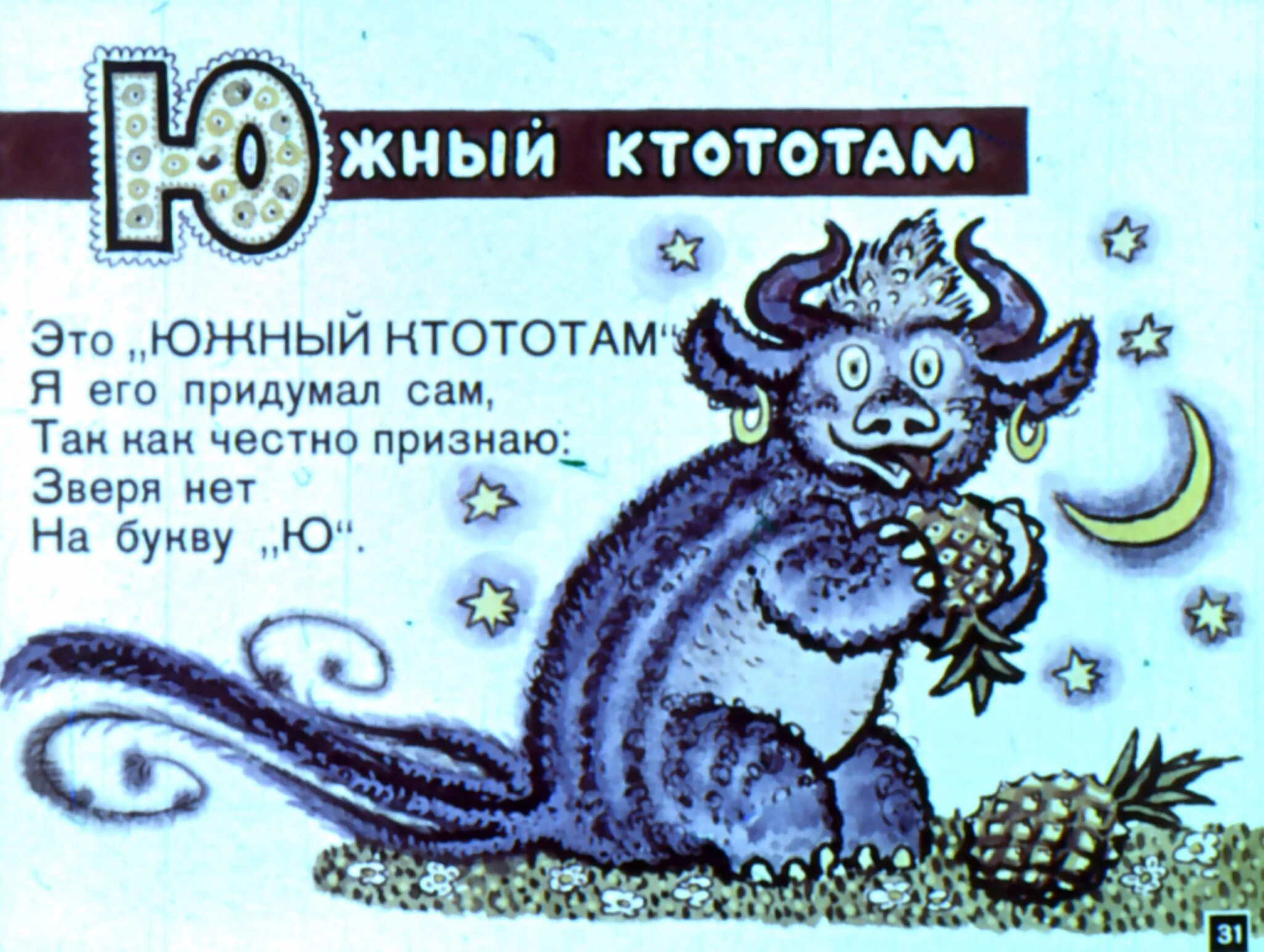 Заходер буква ю. Борис заходер южный ктототам. мохнатая азбука южный ктототам. южный ктототам заходер. заходер мохнатая азбука южный ктототам.