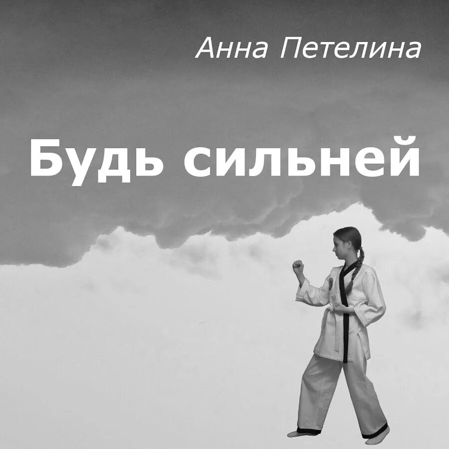Сильней сильней. Kuwat будь сильнее. Послушать будь сильный. Надо быть сильной сильной. Мотивационные картинки.