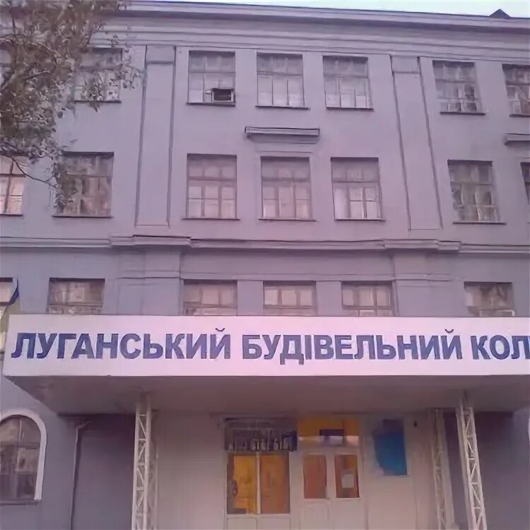 Луганский строительный колледж. Шеремета колледж луганск. Луганский строительный. Луганский техникум. Луганский строительный.