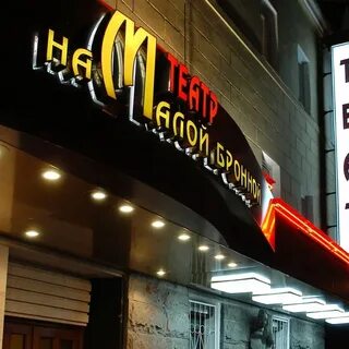 Театр на Малой Бронной - YouTube