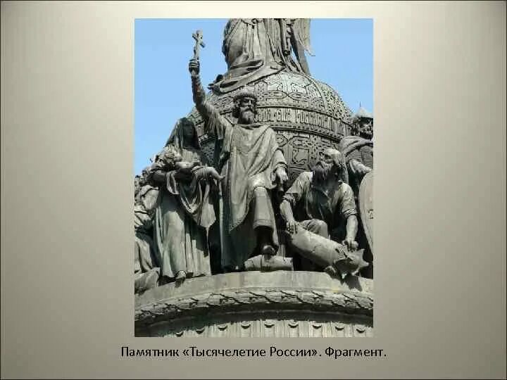 Памятник тысячелетие россии архитектор. Михаила Осиповича Микешина 1835- 1896 памятник тысячелетие России. Гоголь памятник тысячелетие.