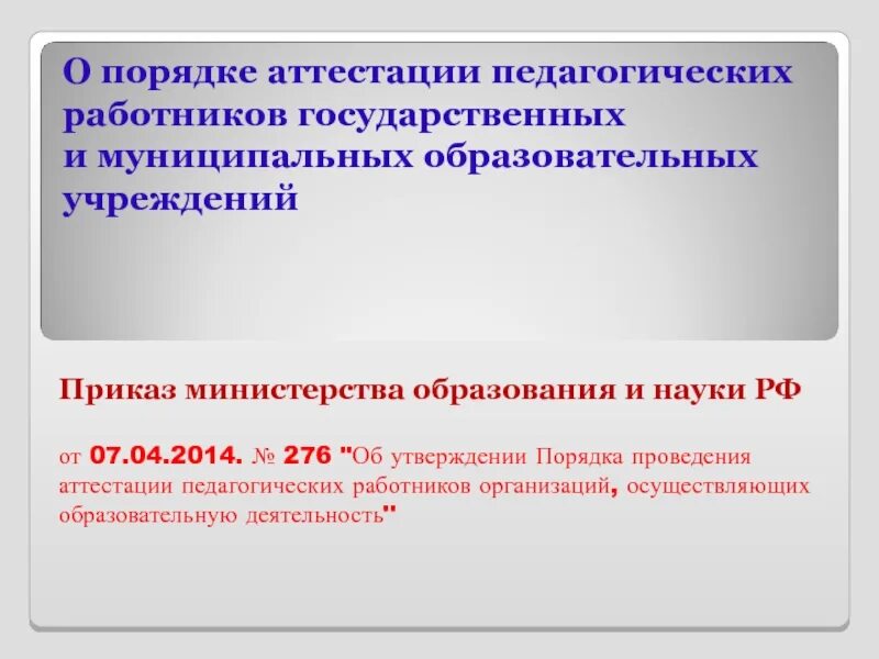 Аттестация педагогических работников. Порядок аттестации. Процедура аттестации педагогических работников. Категории аттестации педагогических работников. Изменения в правила аттестации