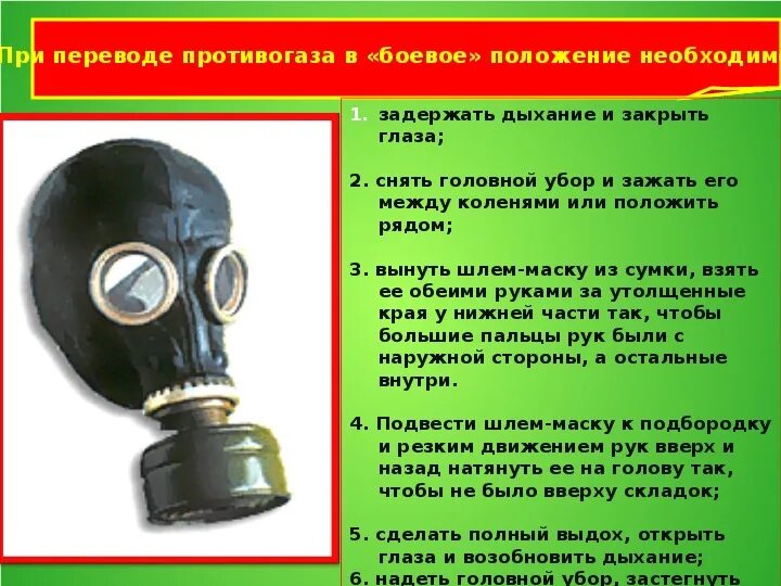 Как использовать противогаз. Противогаз обж. противогаз наготове. порядок надевание противогазов. как надевать противогаз.
