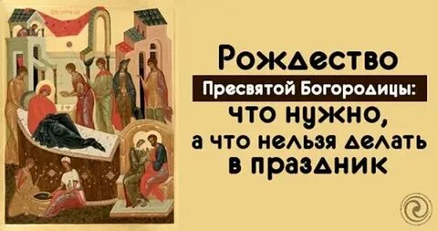 Рождество пресвятой богородицы нельзя